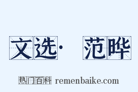 文选·范晔是什么意思的图片